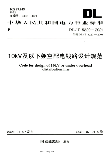 DL/T 5220-2021 高清版 10kV及以下架空配電線(xiàn)路設計規范