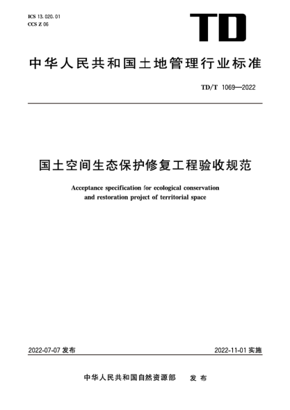 TD/T 1069-2022 國土空間生態(tài)保護修復工程驗收規范 清晰版