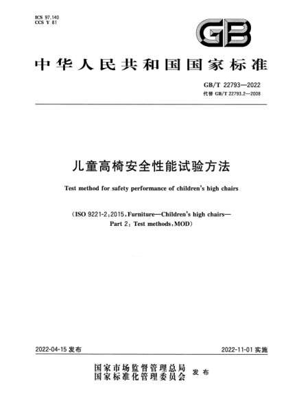 GB/T 22793-2022兒童高椅安全性能試驗方法Test method for safety performance of children"s high chairs