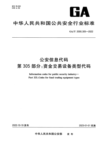 GA/T 2000.305-2022 公安信息代碼 第305部分:資金交易設備類(lèi)型代碼