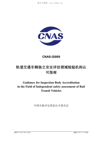 CNAS-GI009-2021 軌道交通車(chē)輛獨立安全評估領(lǐng)域檢驗機構認可指南