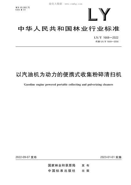 LY/T 1668-2022 以汽油機為動(dòng)力的便攜式收集粉碎清掃機
