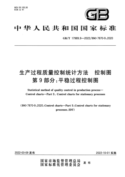 GB/T 17989.9-2022生產(chǎn)過(guò)程質(zhì)量控制統計方法 控制圖 第9部分：平穩過(guò)程控制圖Statistical method of quality control in production process—Control charts—Part 9: Control charts for stationary processes