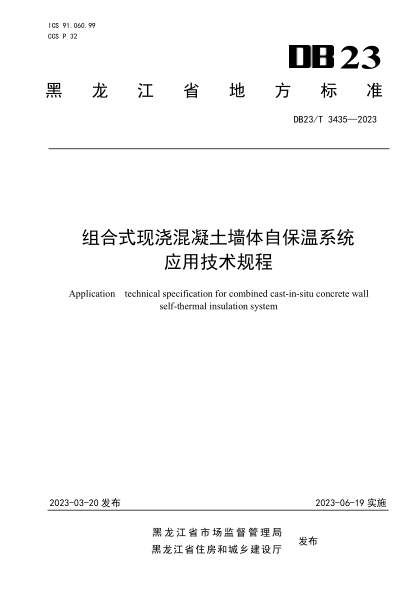 DB23/T 3435-2023 組合式現澆混凝土墻體自保溫系統應用技術(shù)規程
