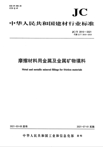 JC/T 2010-2021 摩擦材料用金屬及金屬礦物填料