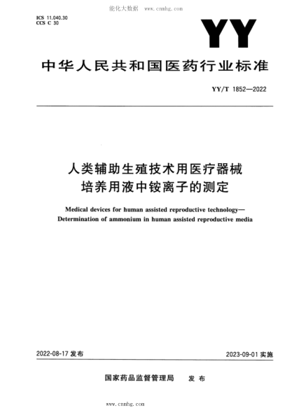 YY/T 1852-2022 人類(lèi)輔助生殖技術(shù)用醫療器械 培養用液中銨離子的測定