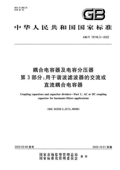 GB/T 19749.3-2022耦合電容器及電容分壓器  第3部分：用于諧波濾波器的交流或直流耦合電容器Coupling capacitors and capacitor dividers—Part 3: AC or DC coupling capacitor for harmonic-filters applications