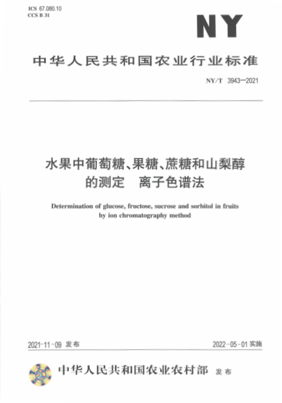 NY/T 3943-2021 水果中葡萄糖、果糖、蔗糖和山梨醇的測定 離子色譜法