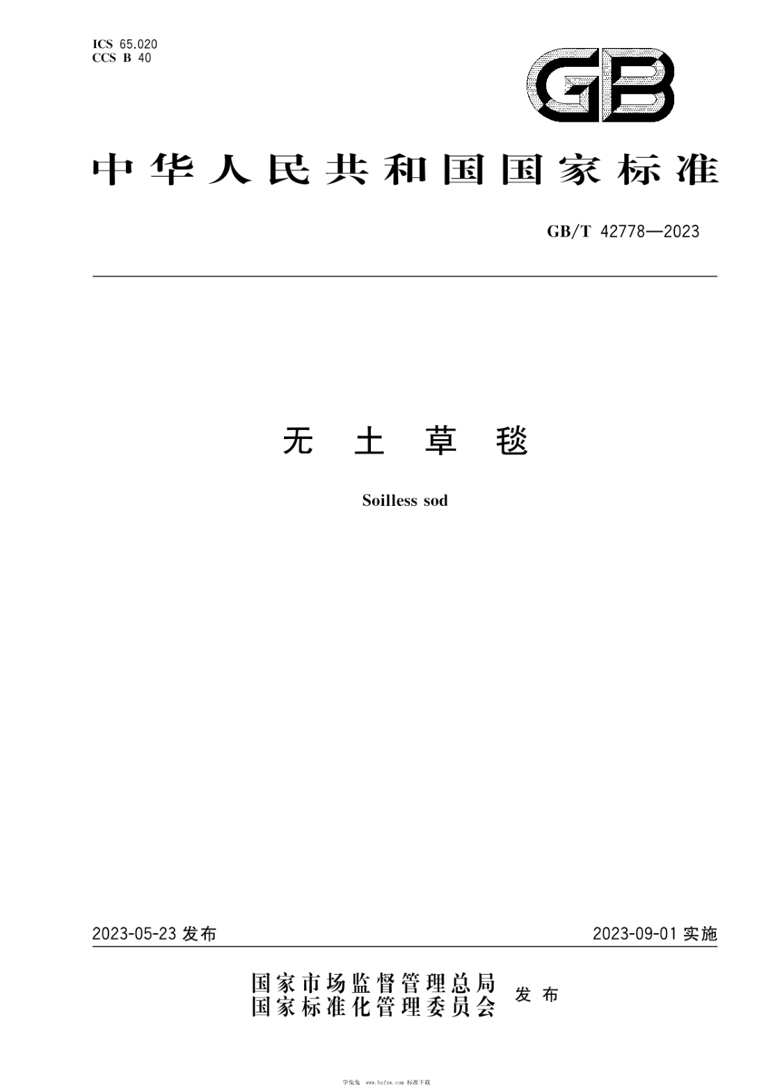 GB/T 42778-2023 無(wú)土草毯
