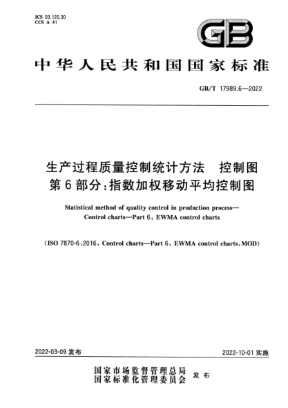 GB/T 17989.6-2022生產(chǎn)過(guò)程質(zhì)量控制統計方法 控制圖 第6部分:指數加權移動(dòng)平均控制圖Statistical method of quality control in production process—Control charts—Part 6: EWMA control charts