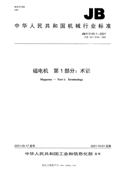 JB/T 5140.1-2021 磁電機 第1部分:術(shù)語(yǔ)