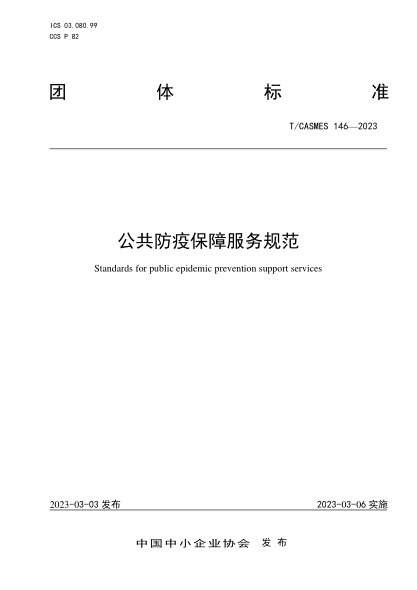 T/CASMES 146-2023 公共防疫保障服務(wù)規范
