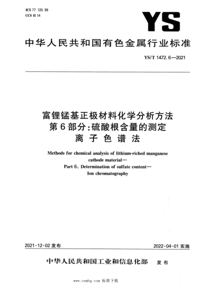 YS/T 1472.6-2021 富鋰錳基正極材料化學(xué)分析方法 第6部分:硫酸根含量的測定 離子色譜法