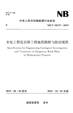 NB/T 10137-2019 水電工程危巖體工程地質(zhì)勘察與防治規程 含2021年第1號修改單