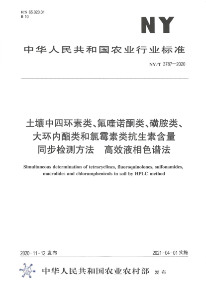  NY/T 3787-2020 土壤中四環(huán)素類(lèi)、氟喹諾酮類(lèi)、磺胺類(lèi)、大環(huán)內酷類(lèi)和氯霉素類(lèi)抗生素含量同步檢測方法 高效液相色譜法