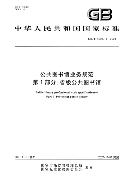 GB/T 40987.1-2021公共圖書(shū)館業(yè)務(wù)規范 第1部分:省級公共圖書(shū)館Public library professional work specifications—Part 1: Provincial public library