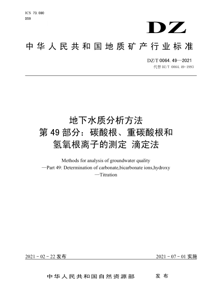  DZ/T 0064.49-2021 地下水質(zhì)分析方法 第49部分：碳酸根、重碳酸根和氫氧根離子的測定 滴定法