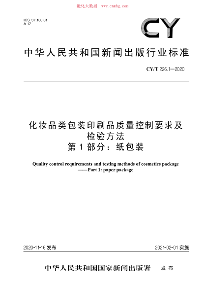 CY/T 226.1-2020 化妝品類(lèi)包裝印刷品質(zhì)量控制要求及檢驗方法 第1部分:紙包裝