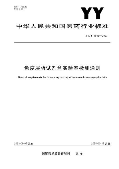 YY/T 1915-2023 免疫層析試劑盒實(shí)驗室檢測通則