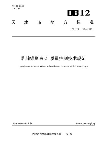 DB12/T 1263-2023 乳腺錐形束CT質(zhì)量控制技術(shù)規范