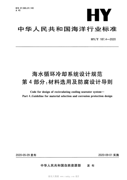 HY/T 187.4-2020 海水循環(huán)冷卻系統設計規范 第4部分:材料選用及防腐設計導則
