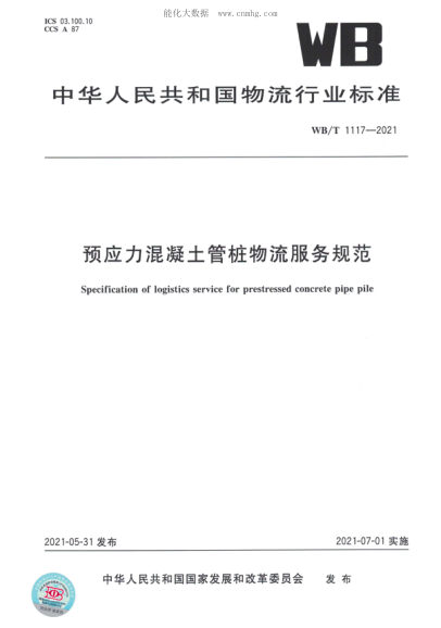 WB/T 1117-2021 預應力混凝土管樁物流服務(wù)規范