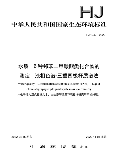  HJ 1242-2022 水質(zhì) 6種鄰苯二甲酸酯類(lèi)化合物的測定 液相色譜-三重四極桿質(zhì)譜法