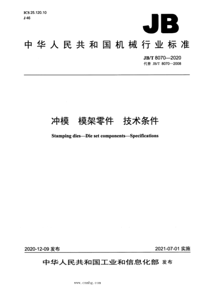  JB/T 8070-2020 沖模 模架零件 技術(shù)條件