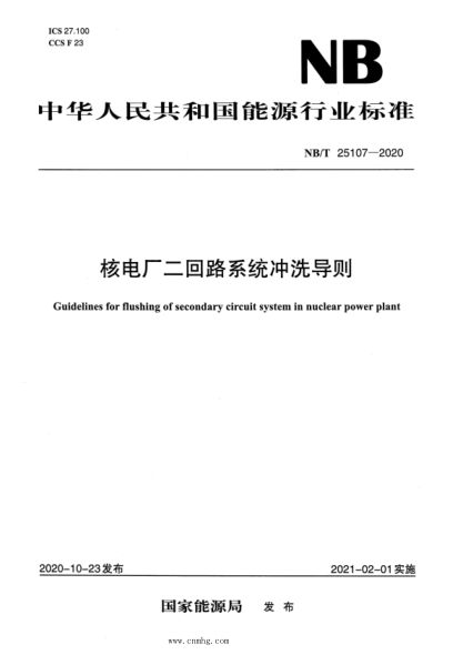 NB/T 25107-2020 核電廠(chǎng)二回路系統沖洗導則