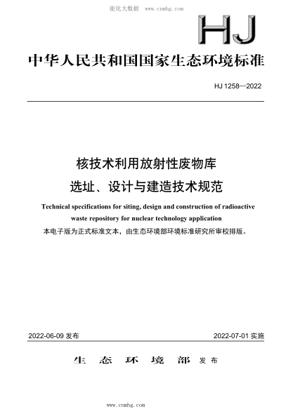 HJ 1258-2022 核技術(shù)利用放射性廢物庫選址、設計與建造技術(shù)規范