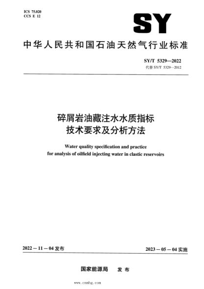 SY/T 5329-2022 碎屑巖油藏注水水質(zhì)指標技術(shù)要求及分析方法