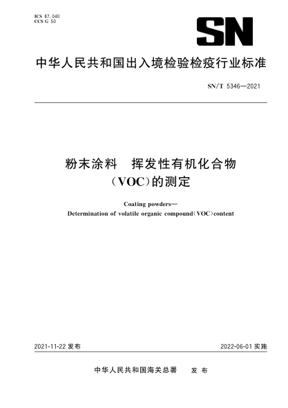  SN/T 5346-2021 粉末涂料 揮發(fā)性有機化合物（VOC）的測定