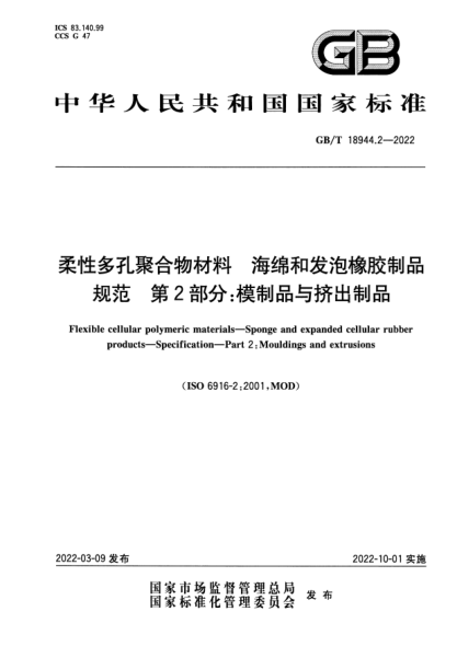 GB/T 18944.2-2022柔性多孔聚合物材料 海綿和發(fā)泡橡膠制品 規范 第2部分:模制品與擠出制品Flexible cellular polymeric materials—Sponge and expanded cellular rubber products—Specification—Part 2:Mouldings and extrusions