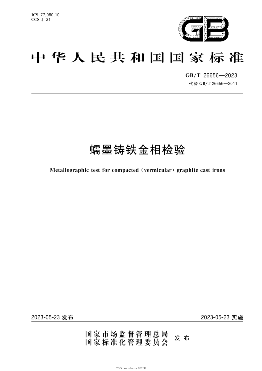GB/T 26656-2023 蠕墨鑄鐵金相檢驗