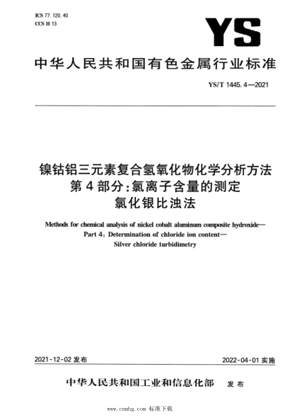 YS/T 1445.4-2021 鎳鈷鋁三元素復合氫氧化物化學(xué)分析方法 第4部分:氯離子含量的測定 氯化銀比濁法