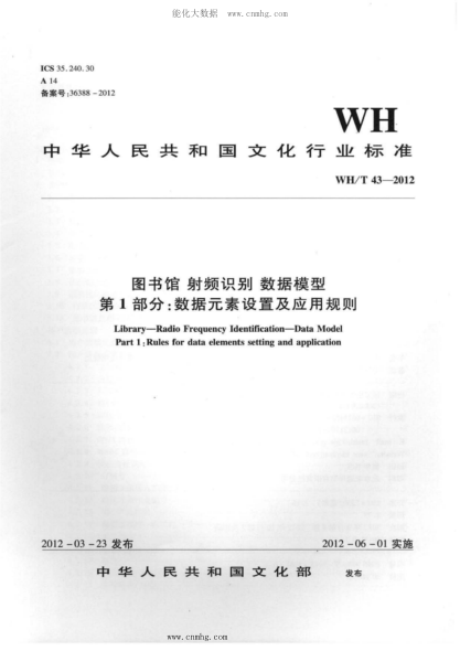 WH/T 43-2012 圖書(shū)館-射頻識別-數據模型 第1部分：數據元素設置及應用規則