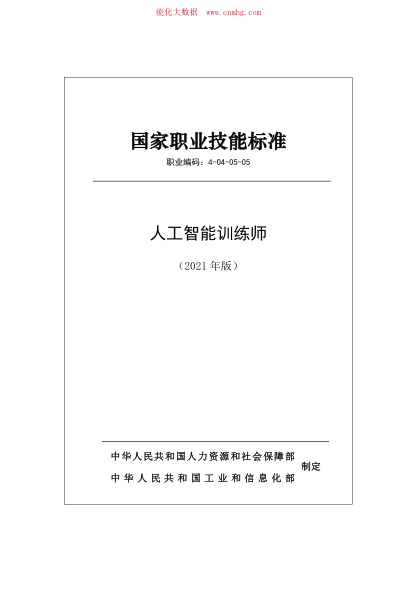 國家職業(yè)技能標準 (2021年版) 4-04-05-05 人工智能訓練師