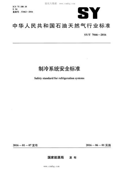 SY/T 7046-2016 制冷系統安全標準