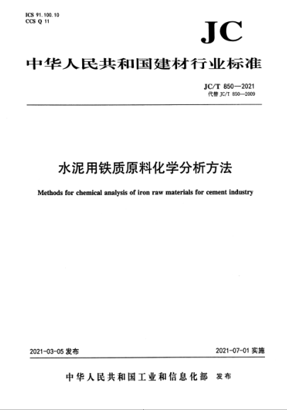 JC/T 850-2021 水泥用鐵質(zhì)原料化學(xué)分析方法