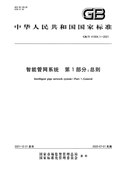 GB/T 41004.1-2021智能管網(wǎng)系統  第1部分：總則Intelligent pipe network system—Part 1:General