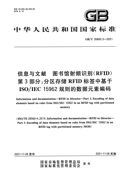GB/T 35660.3-2021信息與文獻 圖書(shū)館射頻識別(RFID) 第3部分:分區存儲RFID標簽中基于ISO/IEC 15962規則的數據元素編碼Information and documentation. RFID in libraries. Part 3:Encoding of data elements based on rules from ISO/IEC 15962 in an RFID tag with partitioned memory