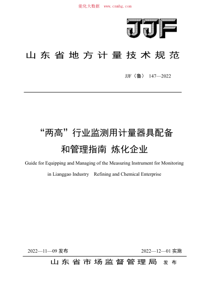 JJF(魯) 147-2022 “兩高”行業(yè)監測用計量器具配備和管理指南 煉化企業(yè)