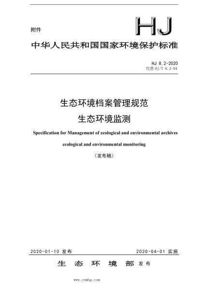  HJ 8.2-2020 生態(tài)環(huán)境檔案管理規范 生態(tài)環(huán)境監測