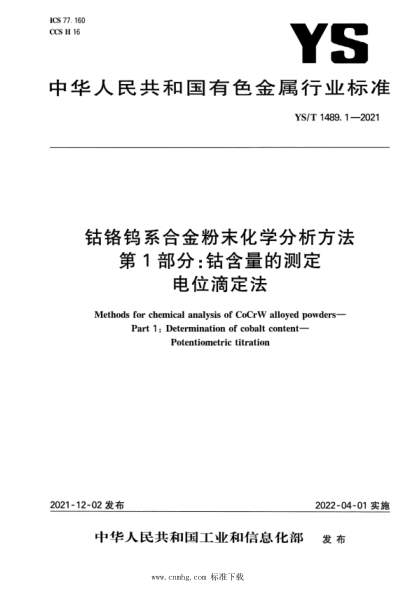 YS/T 1489.1-2021 鈷鉻鎢系合金粉末化學(xué)分析方法 第1部分:鈷含量的測定 電位滴定法