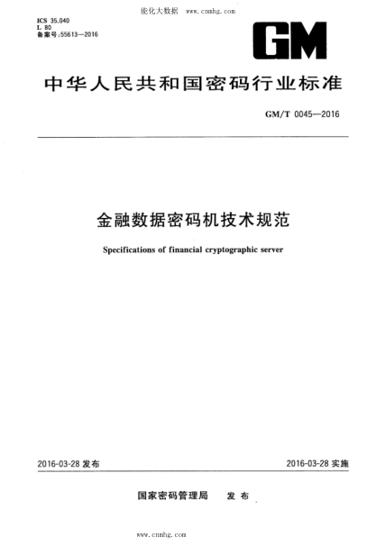 GM/T 0045-2016 金融數據密碼機技術(shù)規范