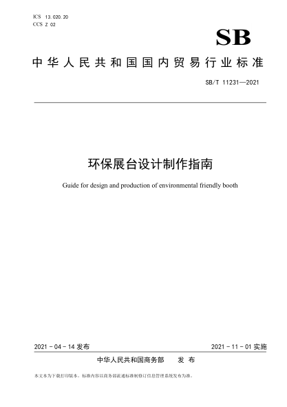 SB/T 11231-2021 環(huán)保展臺設計制作指南