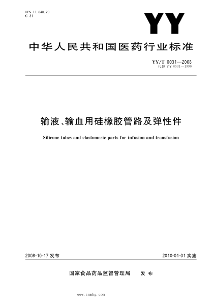 YY/T 0031-2008 輸液、輸血用硅橡膠管路及彈性件 含2020年第1號修改單