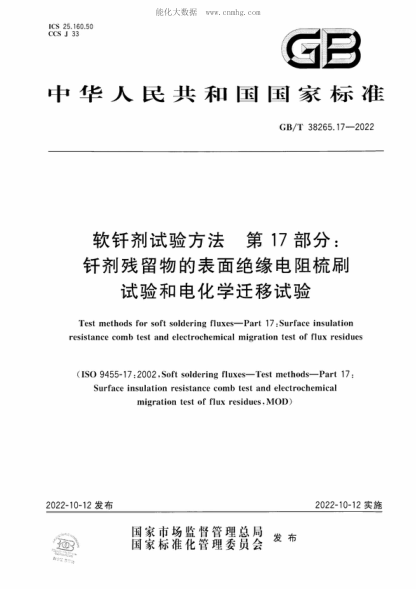 GB/T 38265.17-2022 軟釬劑試驗方法 第17部分:釬劑殘留物的表面絕緣電阻梳刷試驗和電化學(xué)遷移試驗 Test methods for soft soldering fluxes-Part 17 : Surface insulation resistance comb test and electrochemical migration test of flux residues