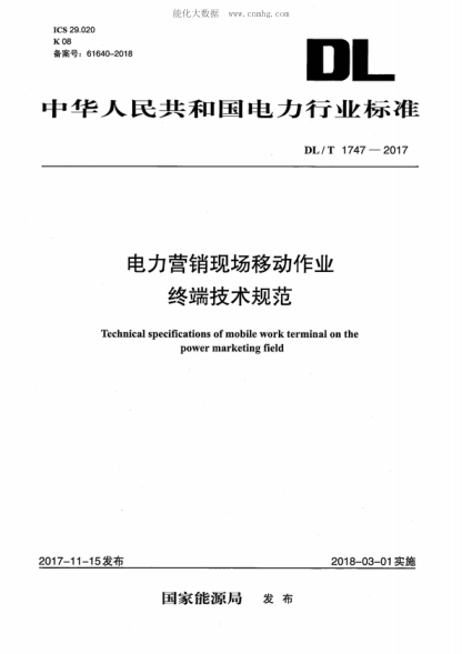 DL/T 1747-2017 電力營(yíng)銷(xiāo)現場(chǎng)移動(dòng)作業(yè)終端技術(shù)規范 Technical specifications of mobile work terminal on the power marketing field