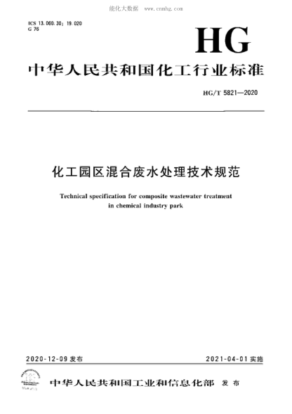 HG/T 5821-2020 化工園區混合廢水處理技術(shù)規范 Technical specification for composite wastewater treatment in chemical industry park